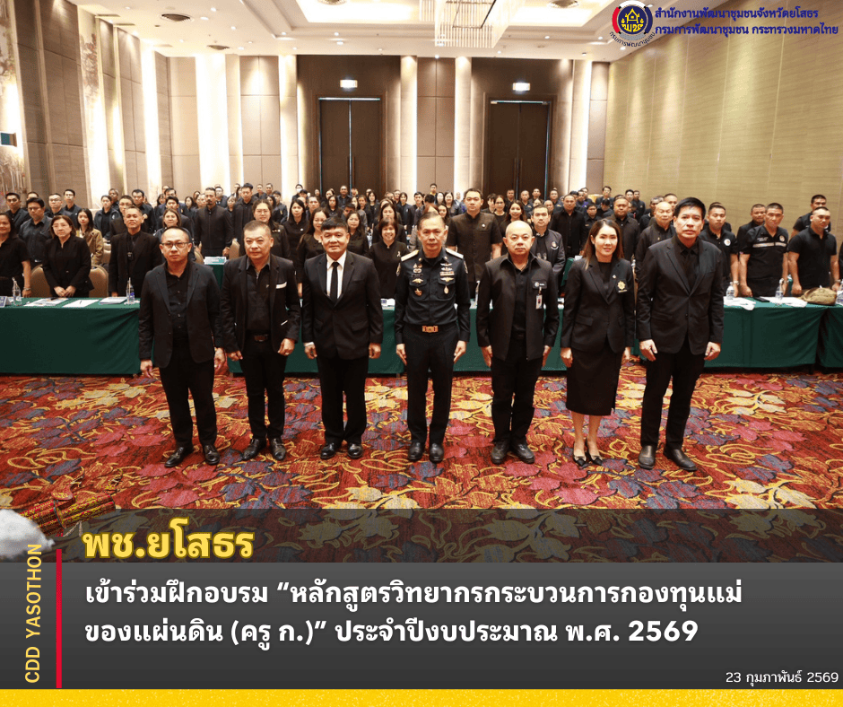 ✨พช.ยโสธร เข้าร่วมฝึกอบรม “หลักสูตรวิทยากรกระบวนการกองทุนแม่ของแผ่นดิน (ครู ก.)” ประจำปีงบประมาณ พ.ศ. 2569✨  🗓️วันนี้ (23 กุมภาพันธ์ 2569) เวลา 09.00 น. ณ โรงแรมรามาการ์เด้นส์ กรุงเทพมหานคร  นายศิริสุข ยืนหาญ รองเลขาธิการ สำนักงานคณะกรรมการป้องกันและปราบปรามยาเสพติด (ป.ป.ส.) เป็นประธานในพิธีเปิดโครงการฝึกอบรมหลักสูตรวิทยากรกระบวนการกองทุนแม่ของแผ่นดิน (ครู ก.) ประจำปีงบประมาณ พ.ศ. 2569 รุ่นที่ 1 ซึ่งจัดขึ้นระหว่างวันที่ 23 – 25 กุมภาพันธ์ 2569  การฝึกอบรมครั้งนี้มีวัตถุประสงค์เพื่อเสริมสร้างควา