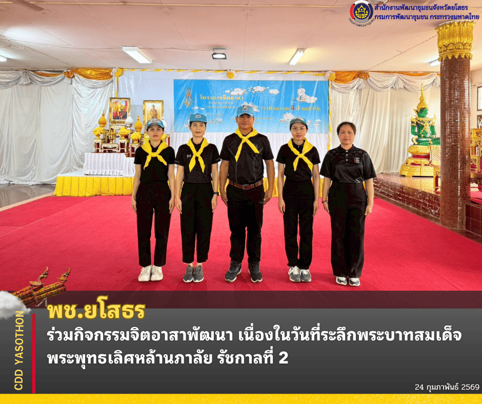 ✨พช.ยโสธร ร่วมกิจกรรมจิตอาสาพัฒนา เนื่องในวันที่ระลึก พระบาทสมเด็จพระพุทธเลิศหล้านภาลัย รัชกาลที่ 2✨