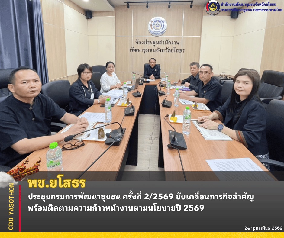 ✨พช.ยโสธร ประชุมกรมการพัฒนาชุมชน ครั้งที่ 2/2569 ขับเคลื่อนภารกิจสำคัญ พร้อมติดตามความก้าวหน้างานตามนโยบายปี 2569✨