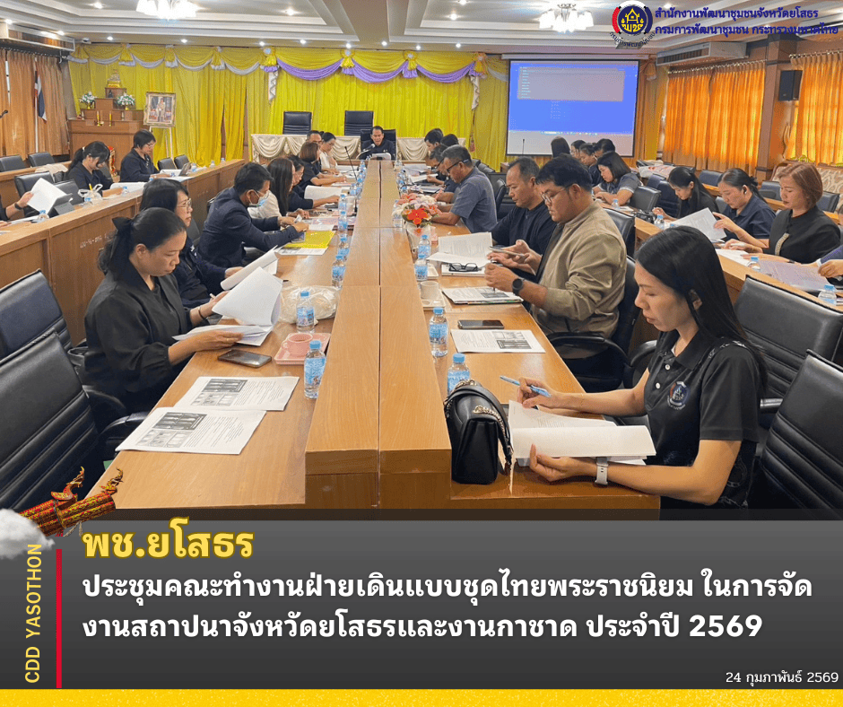 ✨พช.ยโสธร ประชุมคณะทำงานฝ่ายเดินแบบชุดไทยพระราชนิยม ในการจัดงานสถาปนาจังหวัดยโสธรและงานกาชาดประจำปี 2569 ✨