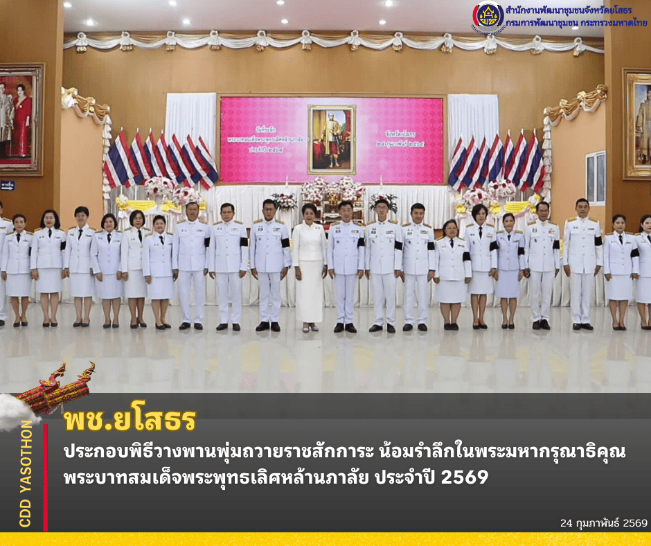 💠พช.ยโสธร ประกอบพิธีวางพานพุ่มถวายราชสักการะ น้อมรำลึกในพระมหากรุณาธิคุณ พระบาทสมเด็จพระพุทธเลิศหล้านภาลัย ประจำปี 2569💠