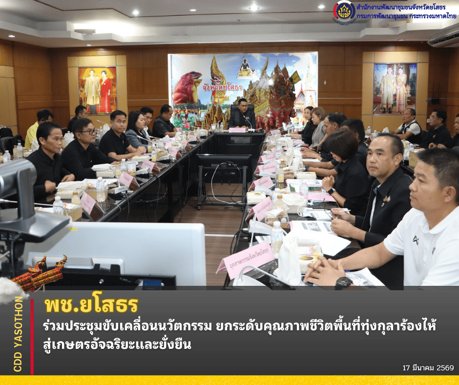 พช.ยโสธร ร่วมประชุมขับเคลื่อนนวัตกรรม ยกระดับคุณภาพชีวิตพื้นที่ทุ่งกุลาร้องไห้ สู่เกษตรอัจฉริยะและยั่งยืน