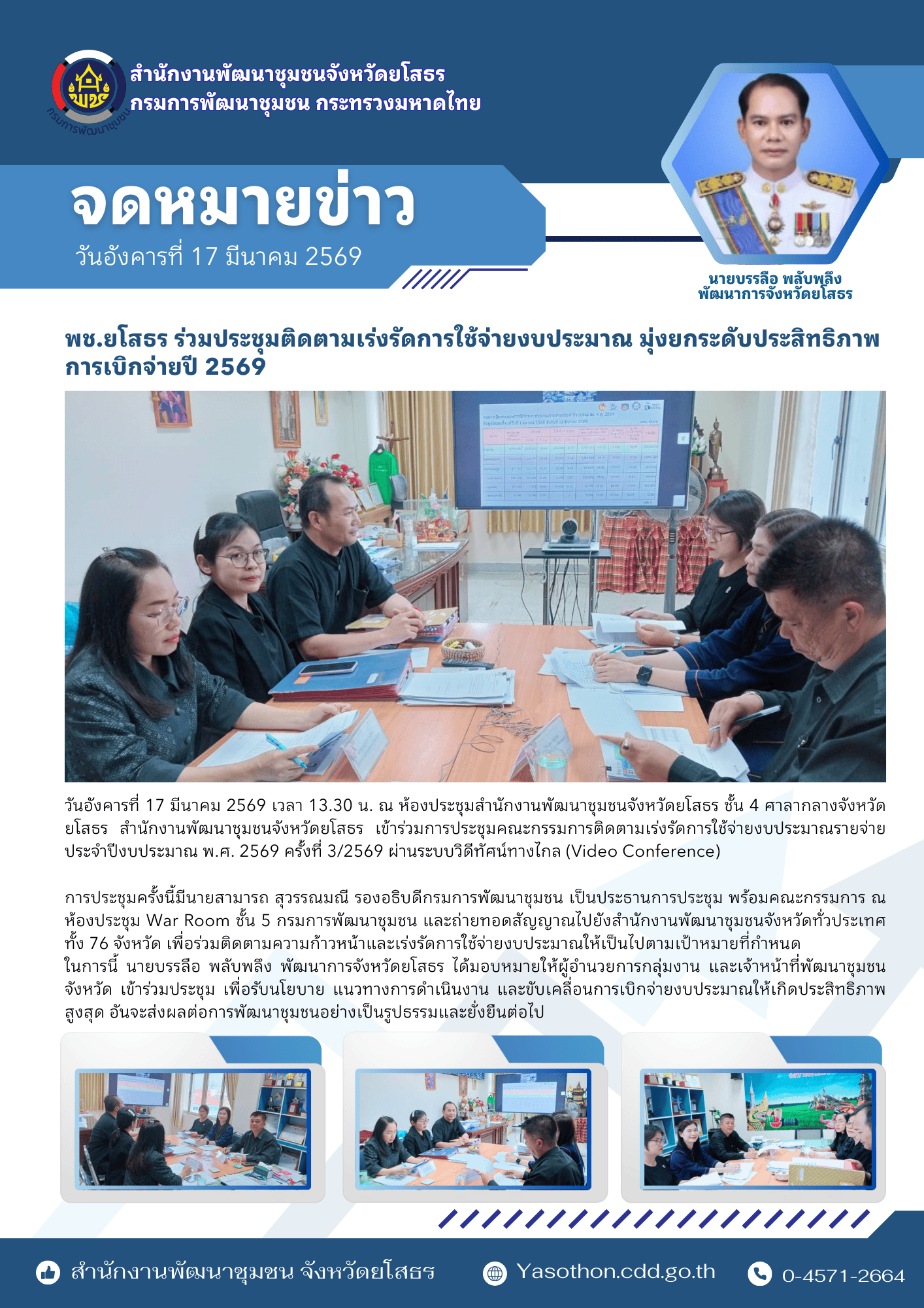 พช.ยโสธร ร่วมประชุมติดตามเร่งรัดการใช้จ่ายงบประมาณ มุ่งยกระดับประสิทธิภาพการเบิกจ่ายปี 2569