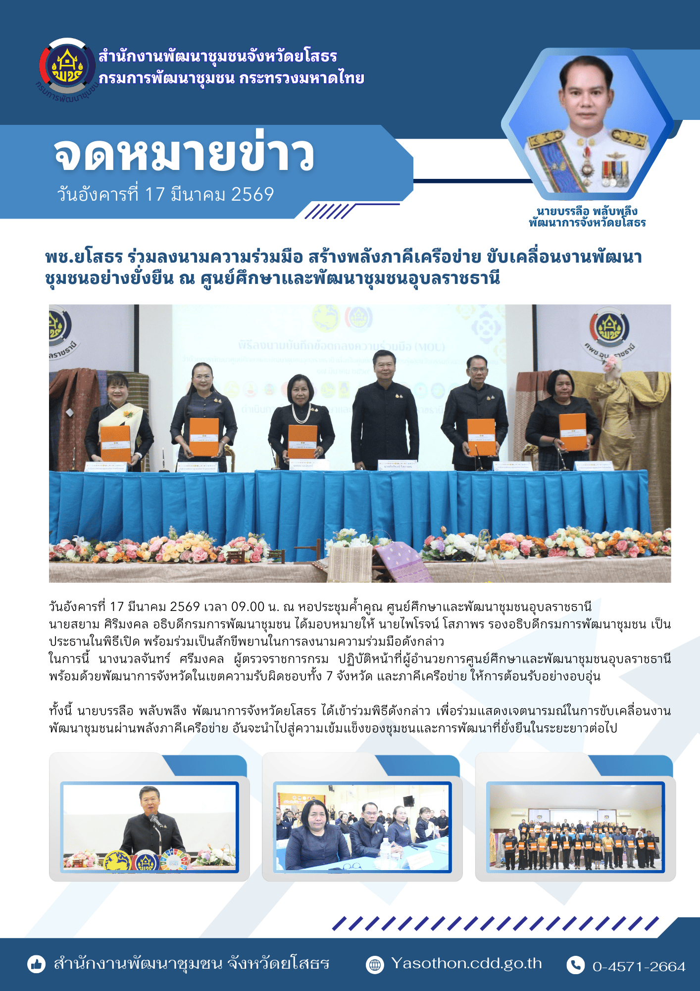 พช.ยโสธร ร่วมลงนามความร่วมมือ สร้างพลังภาคีเครือข่าย ขับเคลื่อนงานพัฒนาชุมชนอย่างยั่งยืน