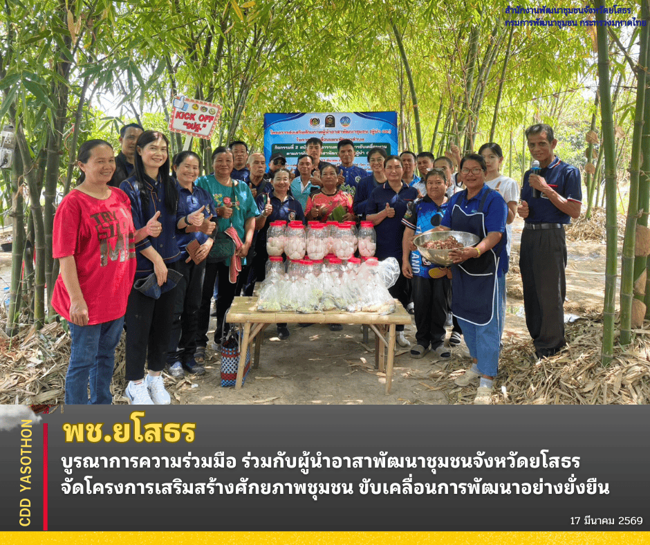 พช.ยโสธร บูรณาการความร่วมมือ ร่วมกับผู้นำอาสาพัฒนาชุมชนจังหวัดยโสธร จัดโครงการเสริมสร้างศักยภาพชุมชน ขับเคลื่อนการพัฒนาอย่างยั่งยืน