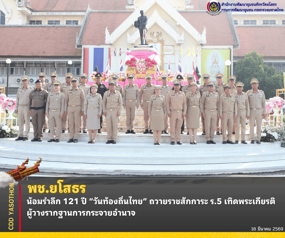 พช.ยโสธร น้อมรำลึก 121 ปี “วันท้องถิ่นไทย” ถวายราชสักการะ ร.5 เทิดพระเกียรติผู้วางรากฐานการกระจายอำนาจ