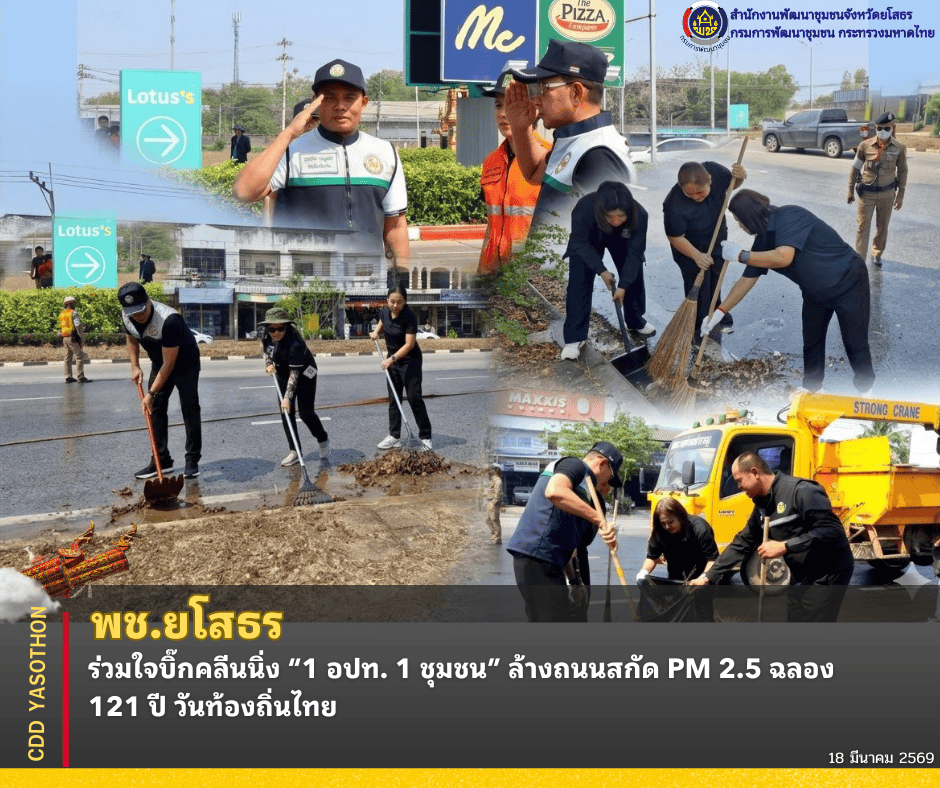 พช.ยโสธร ร่วมใจบิ๊กคลีนนิ่ง “1 อปท. 1 ชุมชน” ล้างถนนสกัด PM 2.5 ฉลอง 121 ปี วันท้องถิ่นไทย
