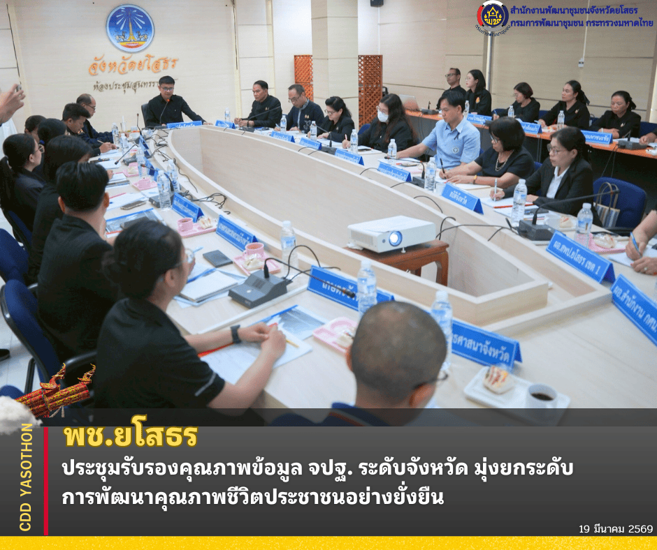 ยโสธร ประชุมรับรองคุณภาพข้อมูล จปฐ. ระดับจังหวัด มุ่งยกระดับการพัฒนาคุณภาพชีวิตประชาชนอย่างยั่งยืน