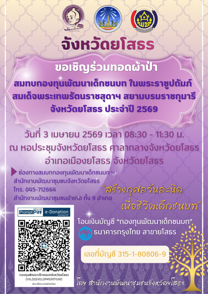 จังหวัดยโสธร ขอเชิญชวนพุทธศาสนิกชนและผู้มีจิตศรัทธาทุกท่าน ร่วมเป็นส่วนหนึ่งใน "พิธีทอดผ้าป่าสมทบกองทุนพัฒนาเด็กชนบท ในพระราชูปถัมภ์ สมเด็จพระกนิษฐาธิราชเจ้า กรมสมเด็จพระเทพรัตนราชสุดาฯ สยามบรมราชกุมารี" ประจำปี 2569