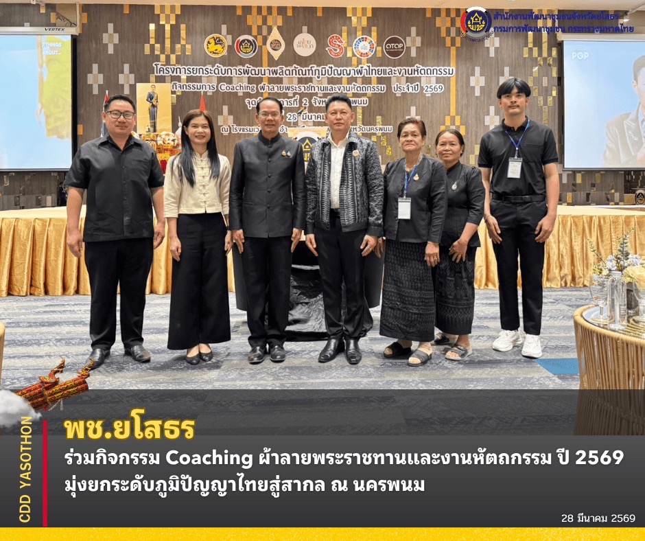 พช. ยโสธร ร่วมกิจกรรม Coaching ผ้าลายพระราชทานและงานหัตถกรรม ปี 2569 มุ่งยกระดับภูมิปัญญาไทยสู่สากล ณ นครพนม