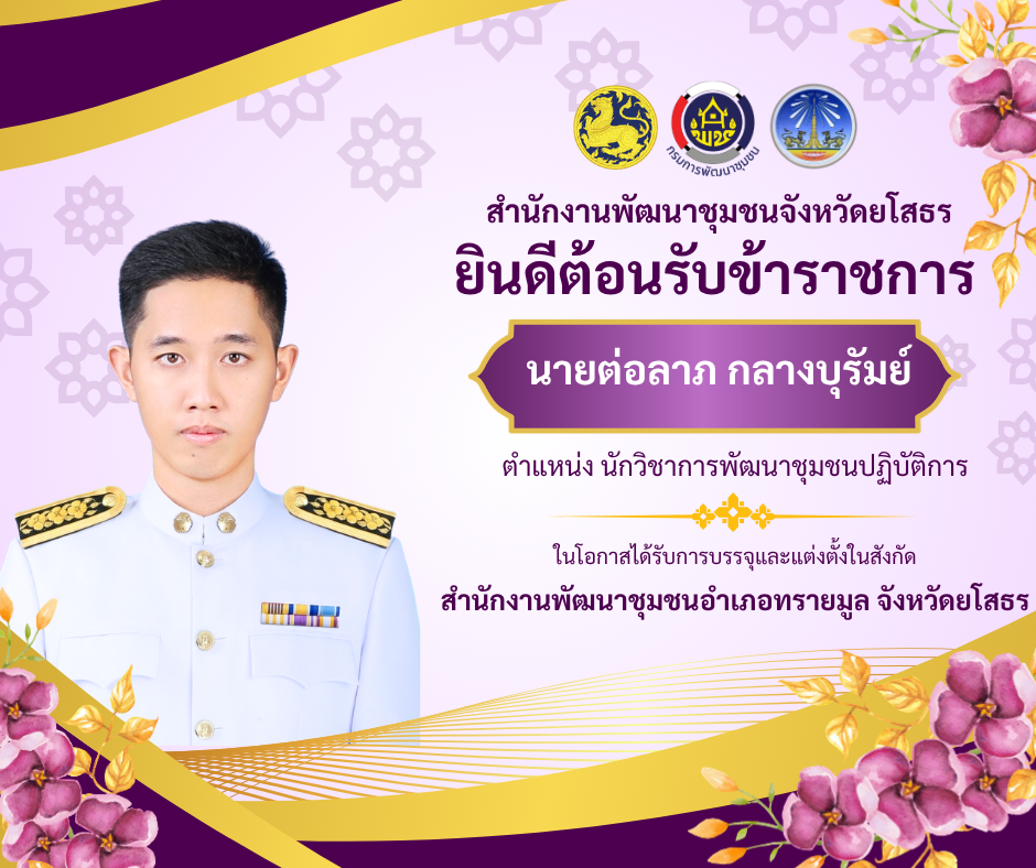 สพจ.ยโสธร ยินดีต้อนรับข้าราชการ นายต่อลาภ กลางบุรัมย์ ตำแหน่ง นักวิชาการพัฒนาชุมชนปฏิบัติการ ในโอกาสได้รับการบรรจุและแต่งตั้งในสังกัด สำนักงานพัฒนาชุมชนอำเภอทรายมูล จังหวัดยโสธร ด้วยความยินดียิ่ง 