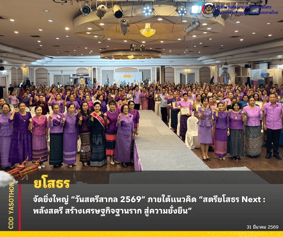 ยโสธรจัดยิ่งใหญ่ “วันสตรีสากล 2569” ภายใต้แนวคิด “สตรียโสธร Next : พลังสตรี สร้างเศรษฐกิจฐานราก สู่ความยั่งยืน”  