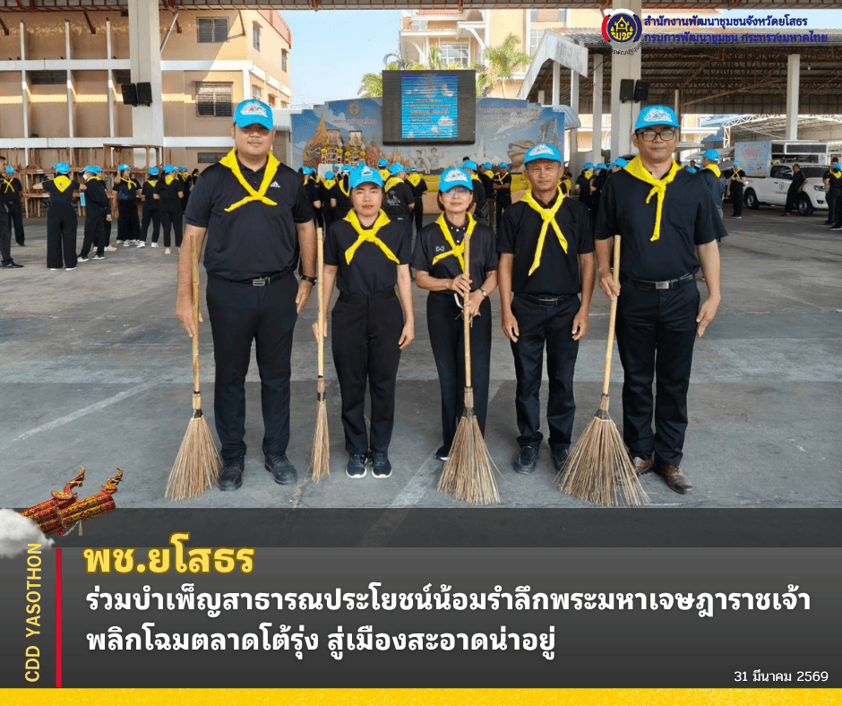 พช.ยโสธร ร่วมบำเพ็ญสาธารณประโยชน์น้อมรำลึกพระมหาเจษฎาราชเจ้า พลิกโฉมตลาดโต้รุ่ง สู่เมืองสะอาดน่าอยู่