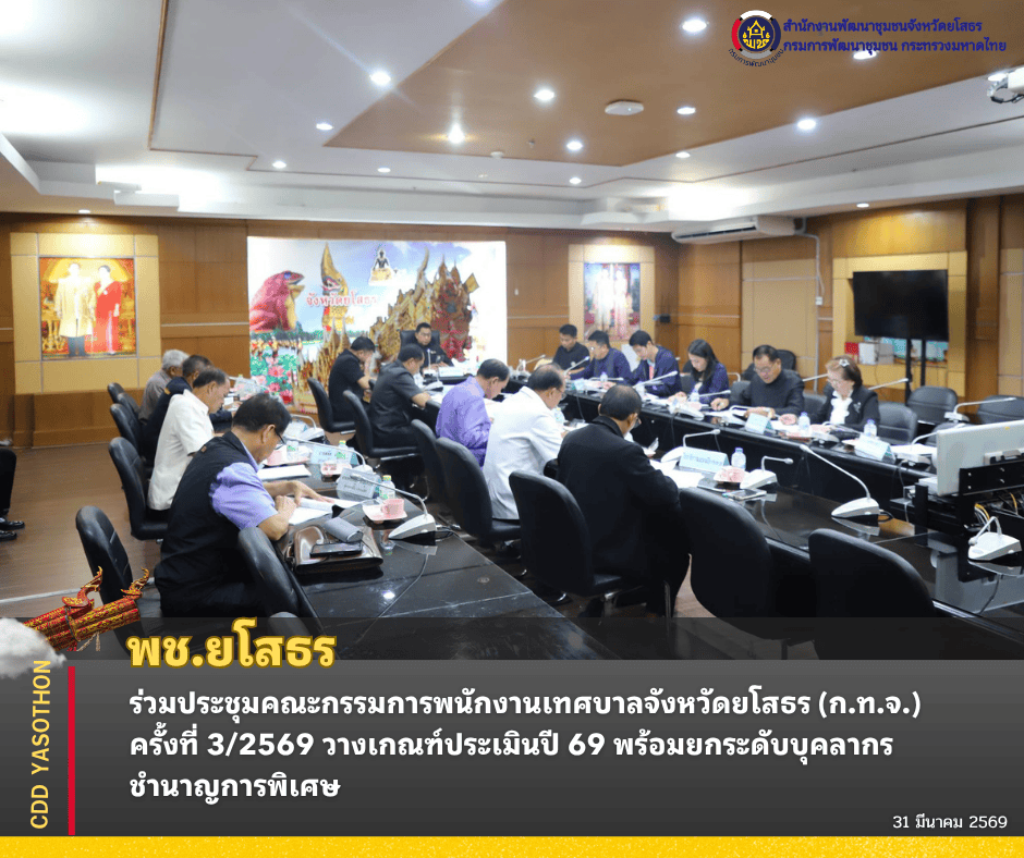 พช.ยโสธร ร่วมประชุมคณะกรรมการพนักงานเทศบาลจังหวัดยโสธร (ก.ท.จ.) ครั้งที่ 3/2569 วางเกณฑ์ประเมินปี 69 พร้อมยกระดับบุคลากรชำนาญการพิเศษ