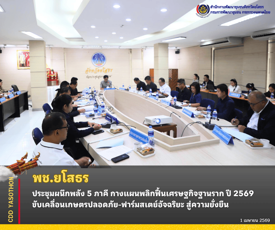 พช.ยโสธร ประชุมผนึกพลัง 5 ภาคี กางแผนพลิกฟื้นเศรษฐกิจฐานราก ปี 2569 ขับเคลื่อนเกษตรปลอดภัย–ฟาร์มสเตย์อัจฉริยะ สู่ความยั่งยืน