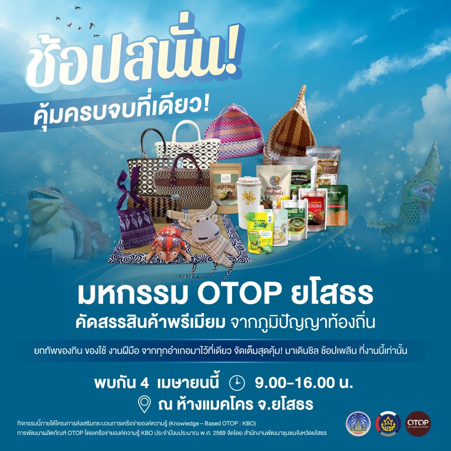 ขอเชิญร่วมงาน "มหกรรม OTOP ยโสธร ช้อปสนั่น คุ้มครบจบที่เดียว!"