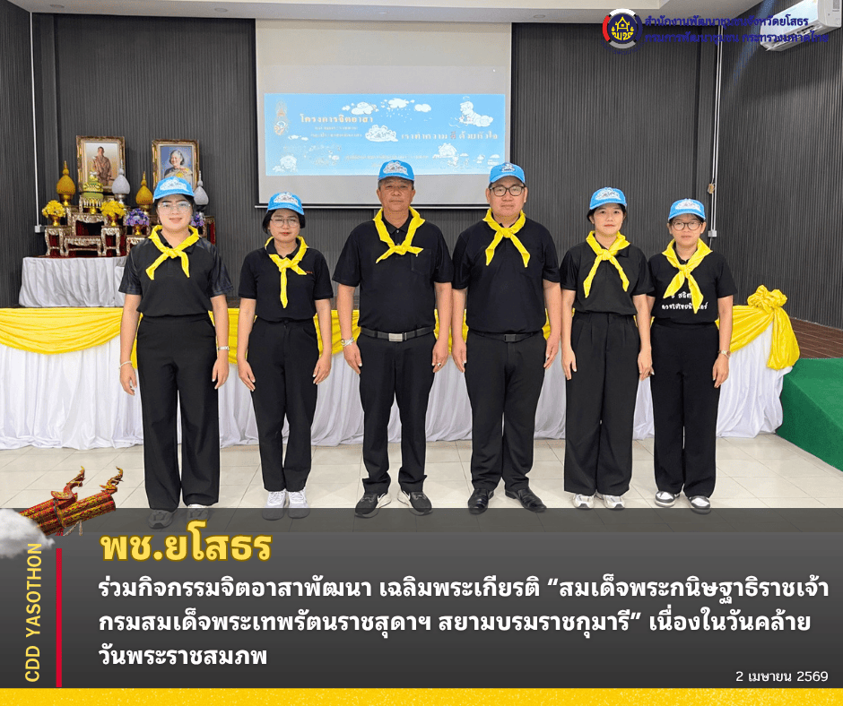 พช.ยโสธร ร่วมกิจกรรมจิตอาสาพัฒนา เฉลิมพระเกียรติ “สมเด็จพระกนิษฐาธิราชเจ้า กรมสมเด็จพระเทพรัตนราชสุดาฯ สยามบรมราชกุมารี” เนื่องในวันคล้ายวันพระราชสมภพ