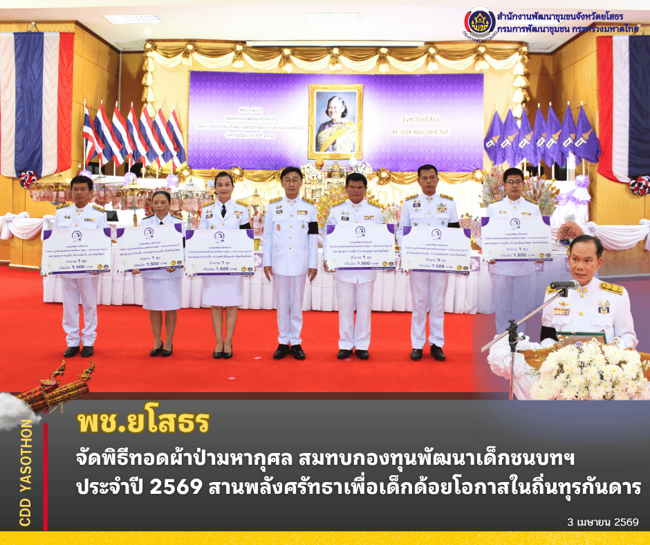 พช.ยโสธร จัดพิธีทอดผ้าป่ามหากุศล สมทบกองทุนพัฒนาเด็กชนบทฯ ประจำปี 2569 สานพลังศรัทธาเพื่อเด็กด้อยโอกาสในถิ่นทุรกันดาร