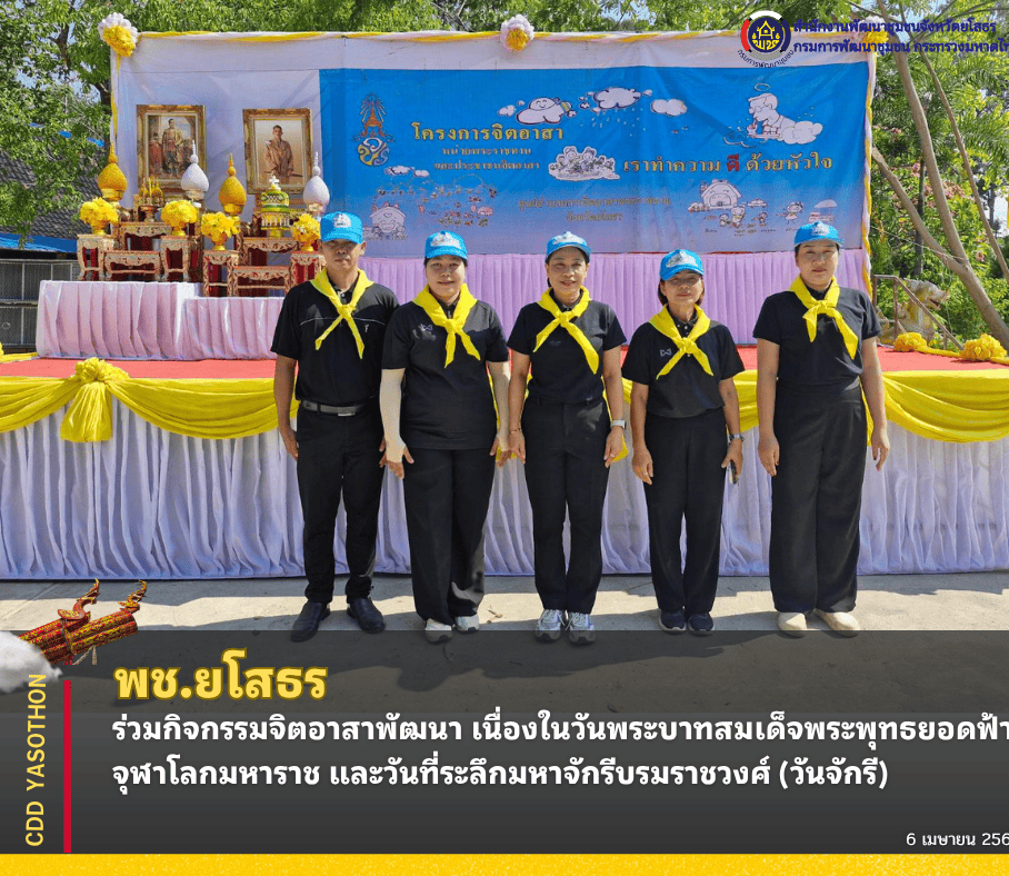 พช.ยโสธร ร่วมกิจกรรมจิตอาสาพัฒนา เนื่องในวันพระบาทสมเด็จพระพุทธยอดฟ้าจุฬาโลกมหาราช และวันที่ระลึกมหาจักรีบรมราชวงศ์ (วันจักรี)