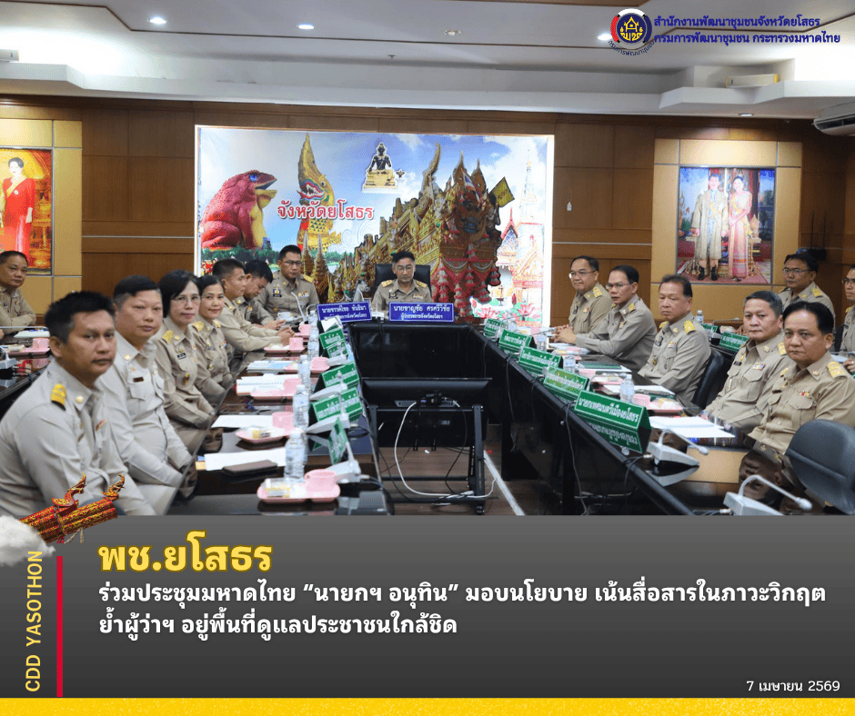 พช.ยโสธร ร่วมประชุมมหาดไทย “นายกฯ อนุทิน” มอบนโยบาย เน้นสื่อสารในภาวะวิกฤต ย้ำผู้ว่าฯ อยู่พื้นที่ดูแลประชาชนใกล้ชิด