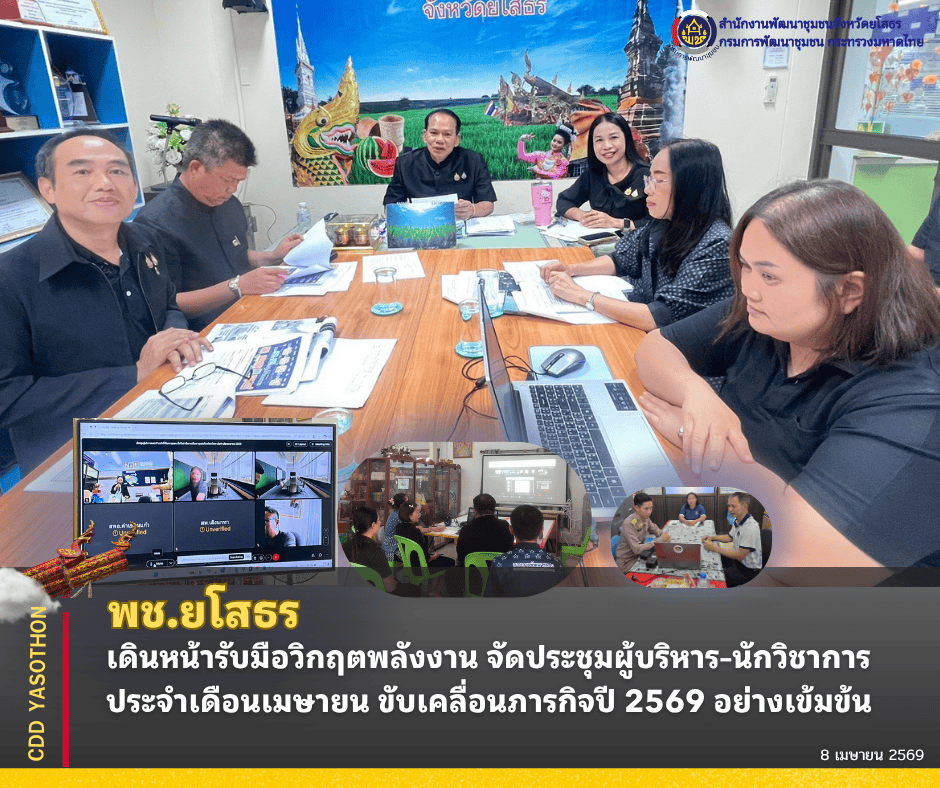 พช.ยโสธร เดินหน้ารับมือวิกฤตพลังงาน จัดประชุมผู้บริหาร–นักวิชาการ ประจำเดือนเมษายน ขับเคลื่อนภารกิจปี 2569 อย่างเข้มข้น