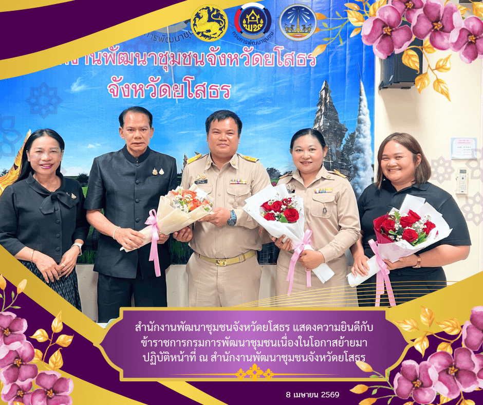 พัฒนาการจังหวัดยโสธร ให้โอวาทข้าราชการใหม่ พร้อมแสดงความยินดี ก่อนเริ่มปฏิบัติหน้าที่อย่างเป็นทางการ