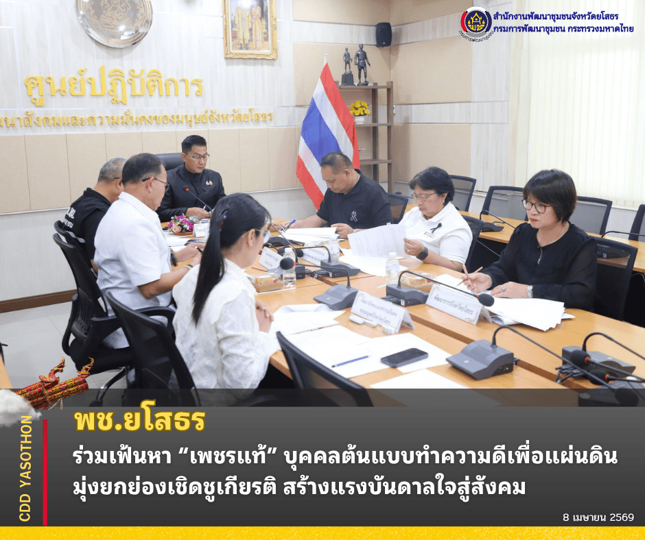 พช.ยโสธร ร่วมเฟ้นหา “เพชรแท้” บุคคลต้นแบบทำความดีเพื่อแผ่นดิน มุ่งยกย่องเชิดชูเกียรติ สร้างแรงบันดาลใจสู่สังคม