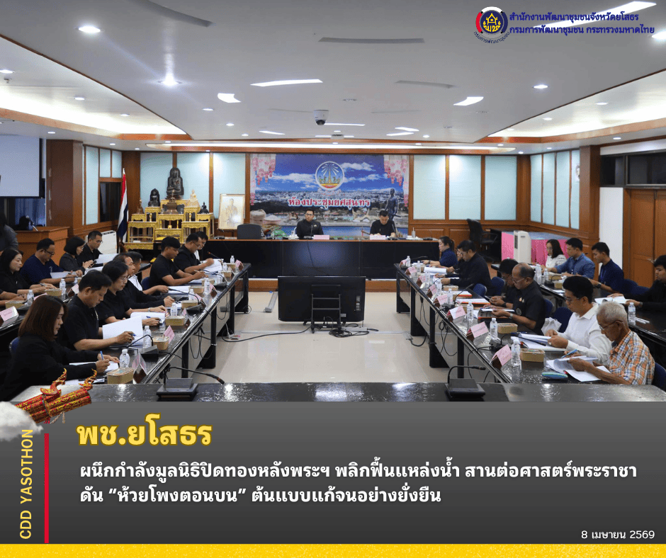 พช.ยโสธร ผนึกกำลังมูลนิธิปิดทองหลังพระฯ พลิกฟื้นแหล่งน้ำ สานต่อศาสตร์พระราชา ดัน “ห้วยโพงตอนบน” ต้นแบบแก้จนอย่างยั่งยืน