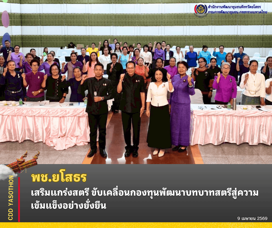 พช.ยโสธร เสริมแกร่งสตรี ขับเคลื่อนกองทุนพัฒนาบทบาทสตรีสู่ความเข้มแข็งอย่างยั่งยืน