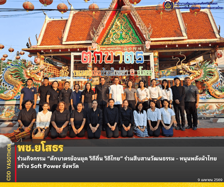 พช.ยโสธร ร่วมกิจกรรม “ตักบาตรย้อนยุค วิถีถิ่น วิถีไทย” ร่วมสืบสานวัฒนธรรม – หนุนพลังผ้าไทยสร้าง Soft Power จังหวัด