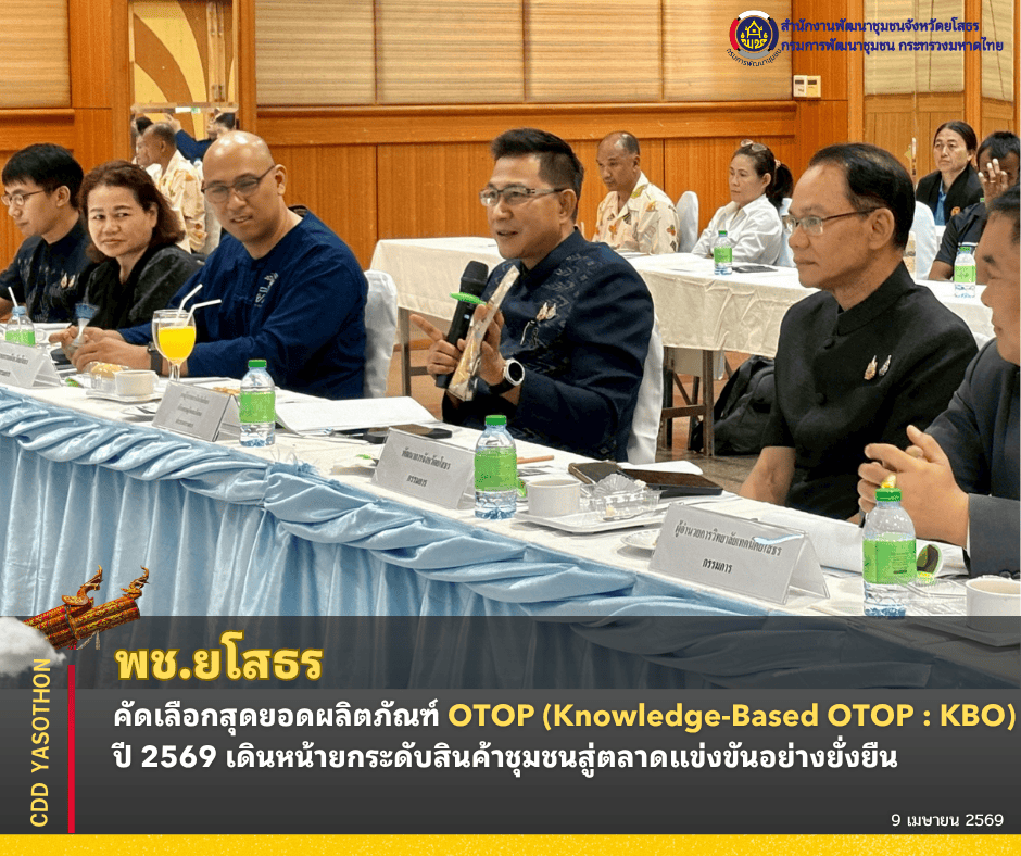 ยโสธร คัดเลือกสุดยอดผลิตภัณฑ์  OTOP (Knowledge-Based OTOP : KBO) ปี 2569 เดินหน้ายกระดับสินค้าชุมชนสู่ตลาดแข่งขันอย่างยั่งยืน