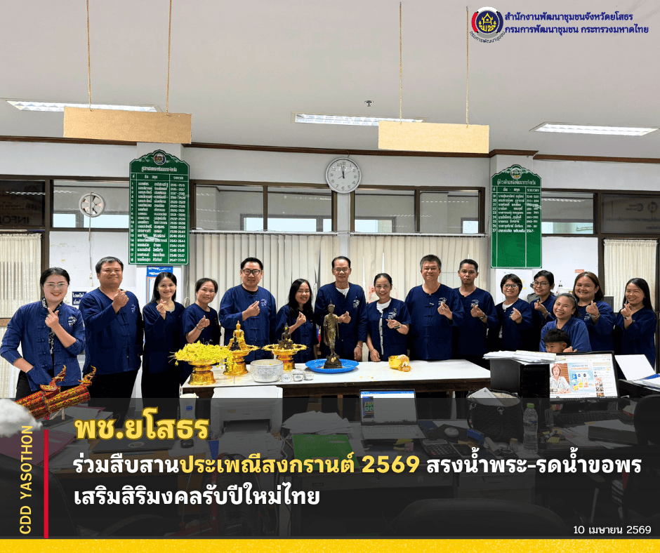 พช.ยโสธร ร่วมสืบสานประเพณีสงกรานต์ 2569 สรงน้ำพระ–รดน้ำขอพร เสริมสิริมงคลรับปีใหม่ไทย