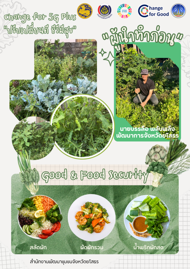 “ผู้นำ ต้องทำก่อน”ระดับพื้นที่ Change For 5G Plus : ปรับเปลี่ยนดี ชีวีมีสุข (G1: Good & Food Security)