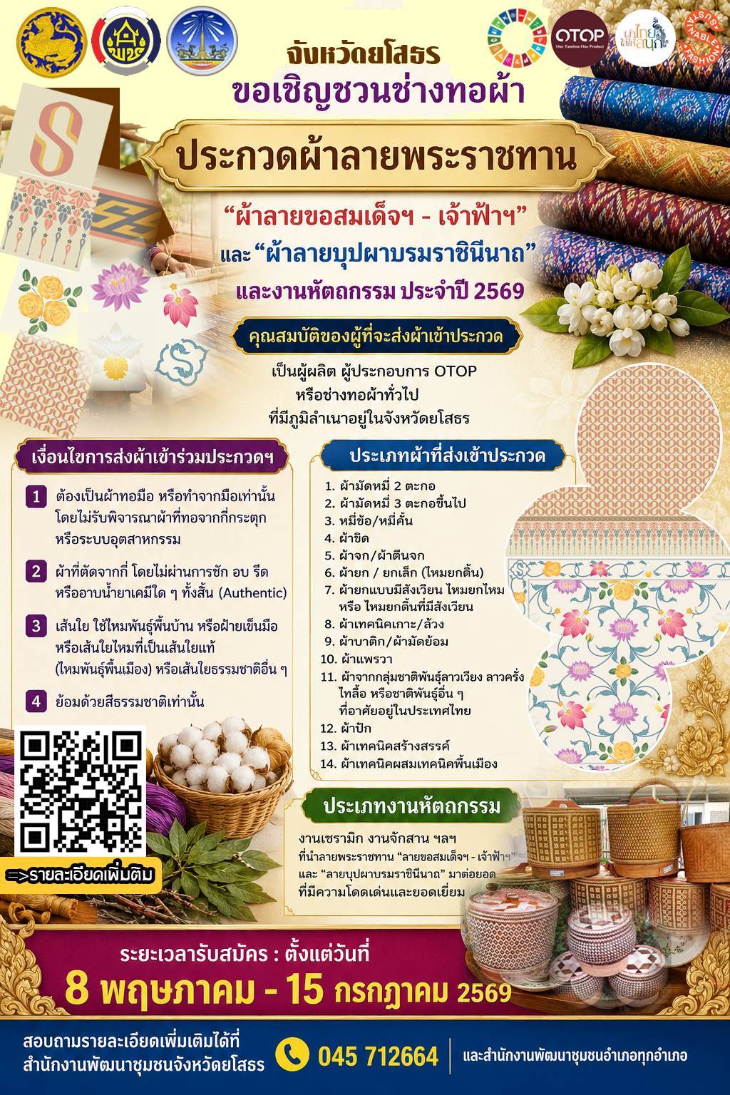 จังหวัดยโสธร..ขอเชิญชวนช่างทอผ้า สมัครเข้าร่วมประกวดผ้าลายพระราชทาน