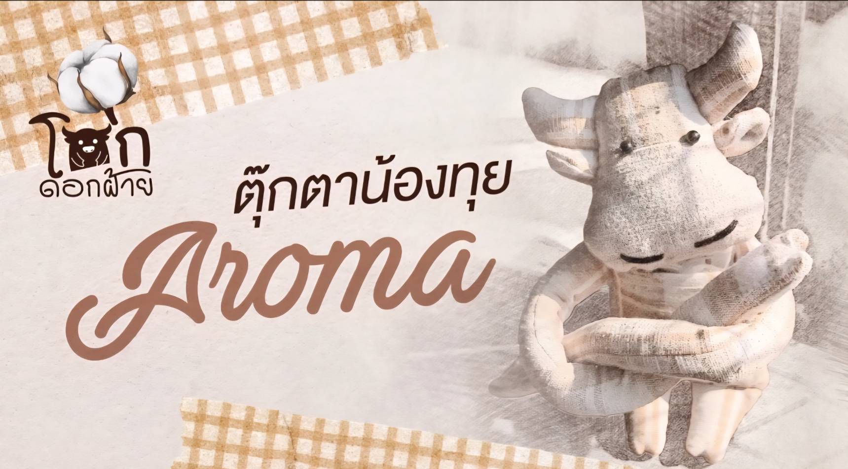 "ทุยอโรม่า" ไอเทมไลฟ์สไตล์พรีเมี่ยม “ของดีของจังหวัด” สินค้า OTOP จังหวัดยโสธร ผลิตภัณฑ์ชนะเลิศจากการประกวด KBO จังหวัดยโสธร