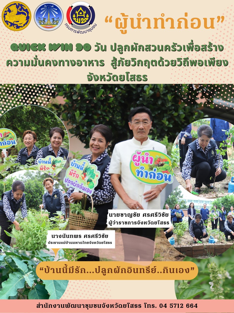 นายชาญชัย ศรศรีวิชัย ผู้ว่าราชการจังหวัดยโสธร ร่วมกิจกรรมปฏิบัติการ “Quick Win” 90 วัน 