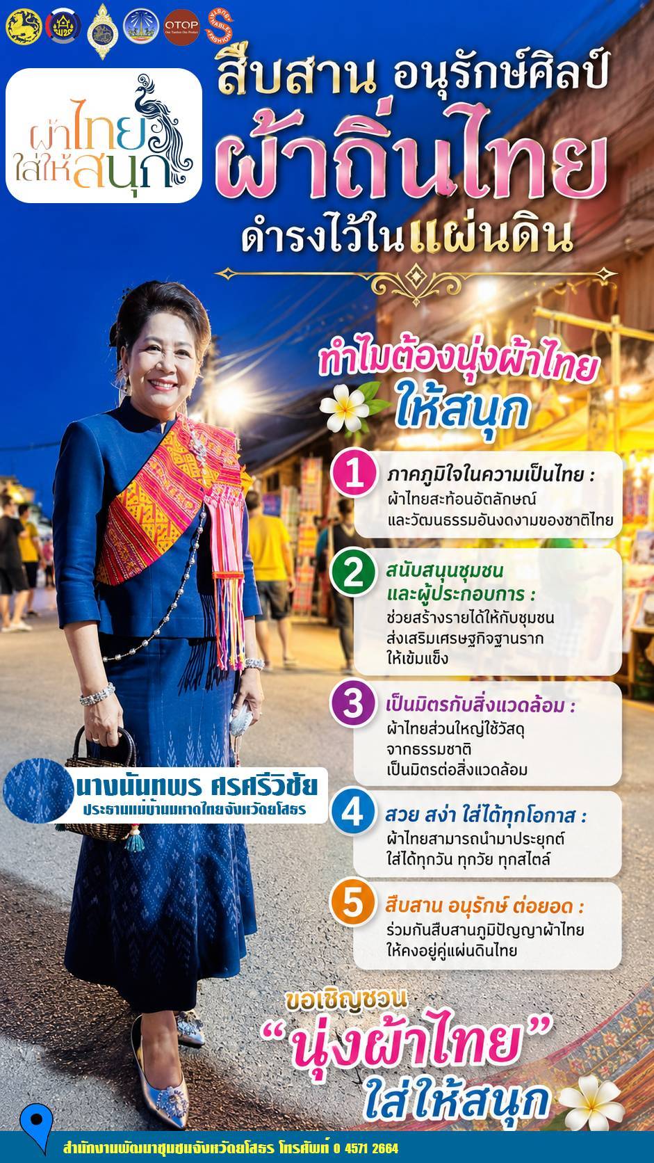  ประธานแม่บ้านมหาดไทยจังหวัดยโสธร ขอเชิญชวนประชาชนทุกท่าน ร่วมรณรงค์สวมใส่ผ้าไทย  "ผ้าไทย ใส่ให้สนุก"   "สืบสาน อนุรักษ์ศิลป์ ผ้าถิ่นไทย ดำรงไว้ในแผ่นดิน