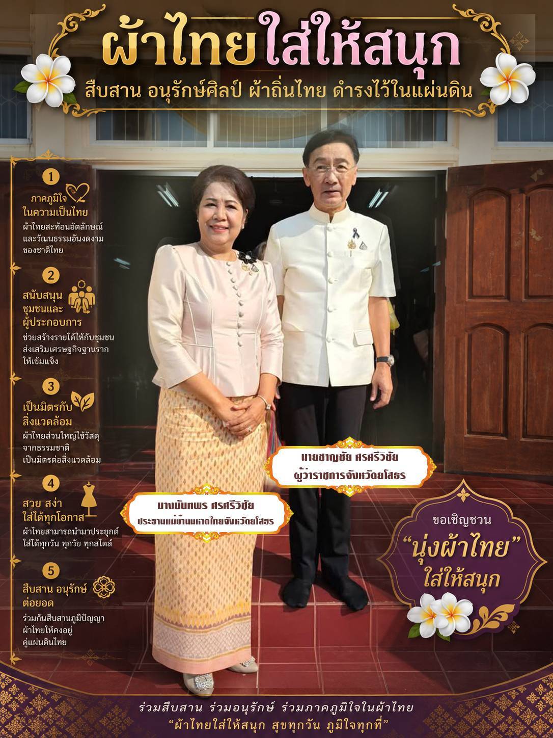  ผู้ว่าราชการจังหวัดยโสธร  ขอเชิญชวนประชาชนทุกท่าน ร่วมรณรงค์สวมใส่ผ้าไทย  "ผ้าไทย ใส่ให้สนุก"   "สืบสาน อนุรักษ์ศิลป์ ผ้าถิ่นไทย ดำรงไว้ในแผ่นดิน" 