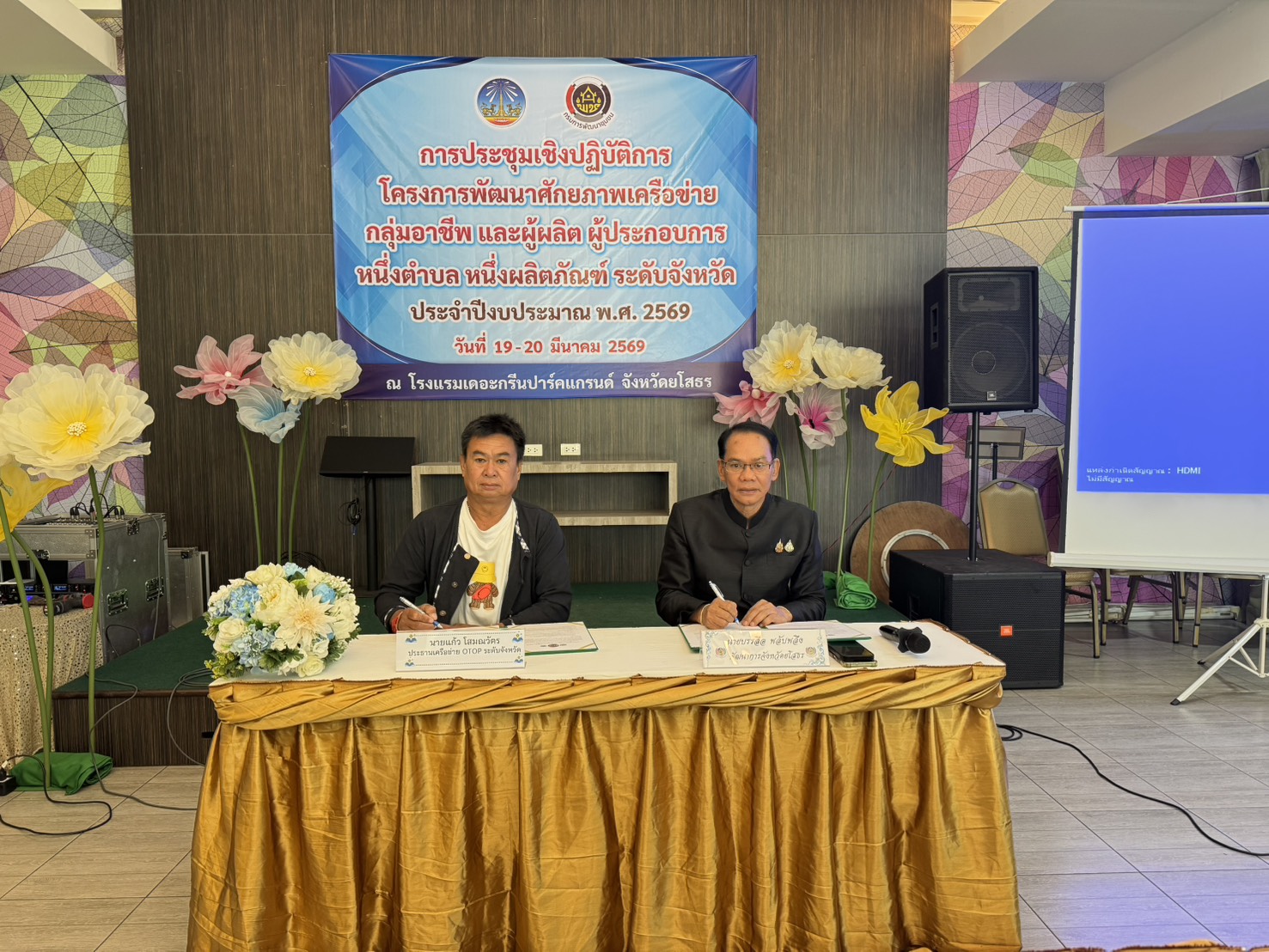  พช.ยโสธร จับมือเครือข่ายผู้ผลิตและผู้ประกอบการ OTOP จังหวัดยโสธร