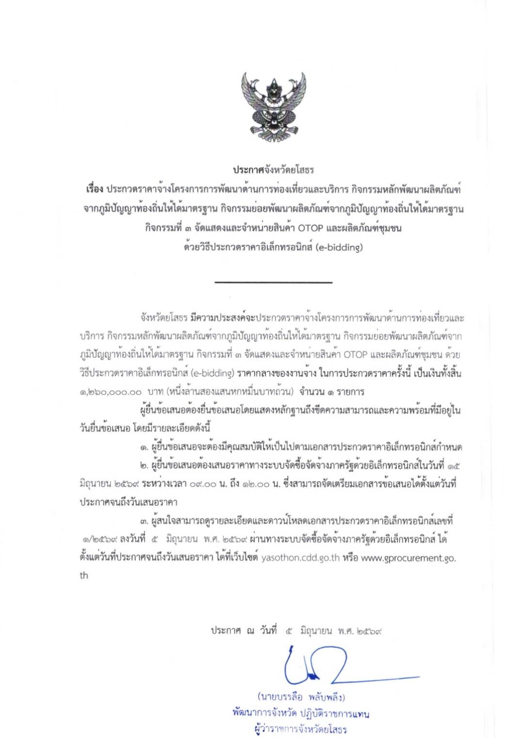 ประกาศจังหวัดยโสธร เรื่อง ประกวดราคาจ้างโครงการพัฒนาด้านการท่องเที่ยวและบริการ กิจกรรมหลักพัฒนาผลิตภัณฑ์จากภูมิปัญญาท้องถิ่นให้ได้มาตรฐาน กิจกรรมย่อยพัฒนาผลิตภัณฑ์จากภูมิปัญญาท้องถิ่นให้ได้มาตรฐาน กิจกรรมที่ 3 จัดแสดงและจำหน่ายสินค้า OTOP และผลิตภัณฑ์ชุมชน ด้วยวิธีประกวดราคาอิเล็กทรอนิกส์ (e - bidding)