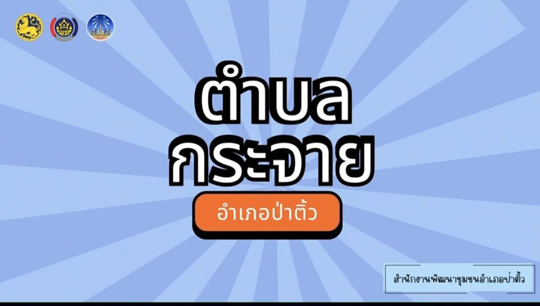 ถอดบทเรียนสารสนเทศตำบลต้นแบบเพื่อการพัฒนาคุณภาพชีวิต ตำบลกระจาย อำเภอป่าติ้ว จังหวัดยโสธร