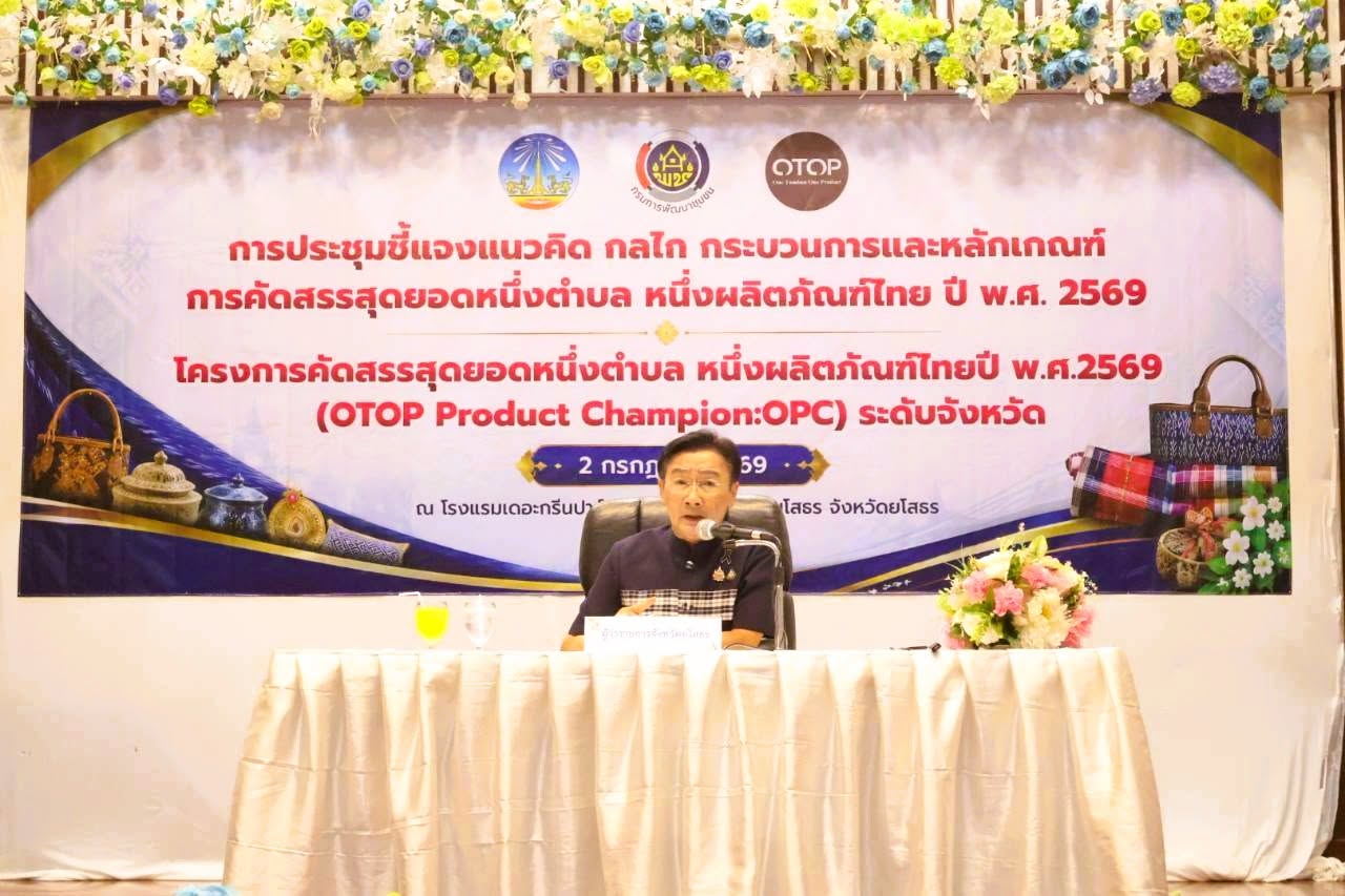 พช.ยโสธร ประชุมชี้แจงแนวทางและเตรียมความพร้อมโครงการคัดสรรสุดยอดหนึ่งตำบล หนึ่งผลิตภัณฑ์ไทย ปี พ.ศ. 2569 (OTOP Product Champion : OPC) ระดับจังหวัด