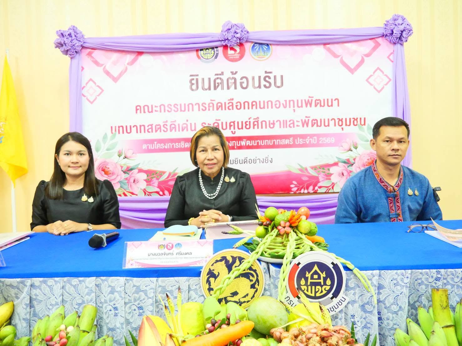 พช. ยโสธร รับการพิจารณาคัดเลือกคนกองทุนพัฒนาบทบาทสตรีดีเด่น ประเภท คณะทำงานขับเคลื่อนกองทุนพัฒนาบทบาทสตรีตำบล/เทศบาล ระดับศูนย์ศึกษาและพัฒนาชุมชน ประจำปี 2569