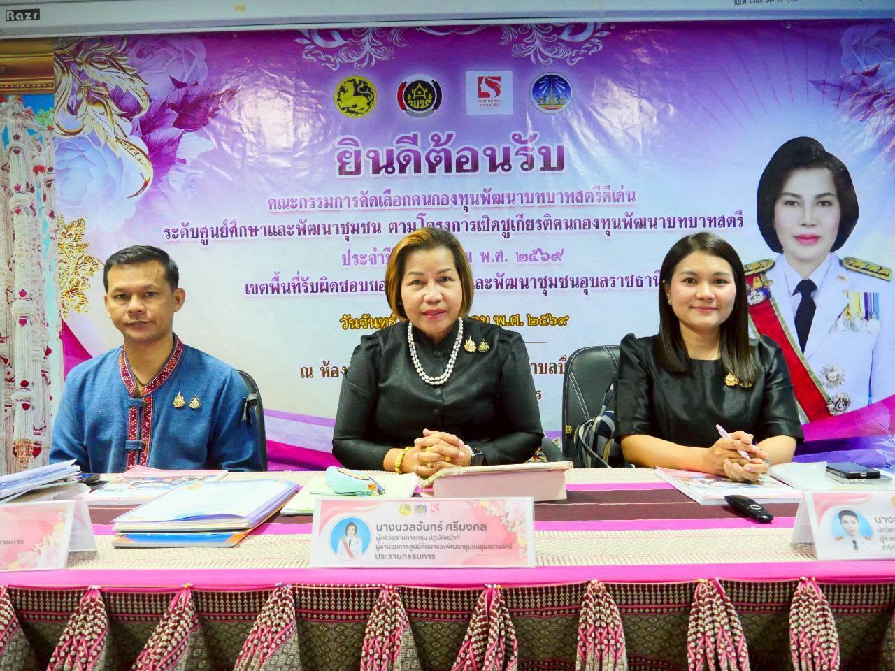 พช. ยโสธร รับการพิจารณาคัดเลือกคนกองทุนพัฒนาบทบาทสตรีดีเด่น ประเภทกลุ่มอาชีพกองทุนพัฒนาบทบาทสตรีดีเด่น ระดับศูนย์ศึกษาและพัฒนาชุมชน ประจำปี 2569