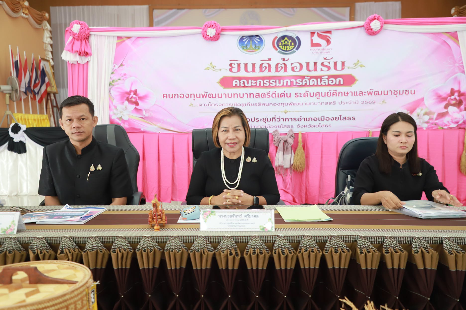 สำนักงานพัฒนาชุมชนจังหวัดยโสธร เข้ารับการคัดเลือกคนกองทุนพัฒนาบทบาทสตรีดีเด่น ระดับศูนย์ศึกษาและพัฒนาชุมชน ประจำปี 2569