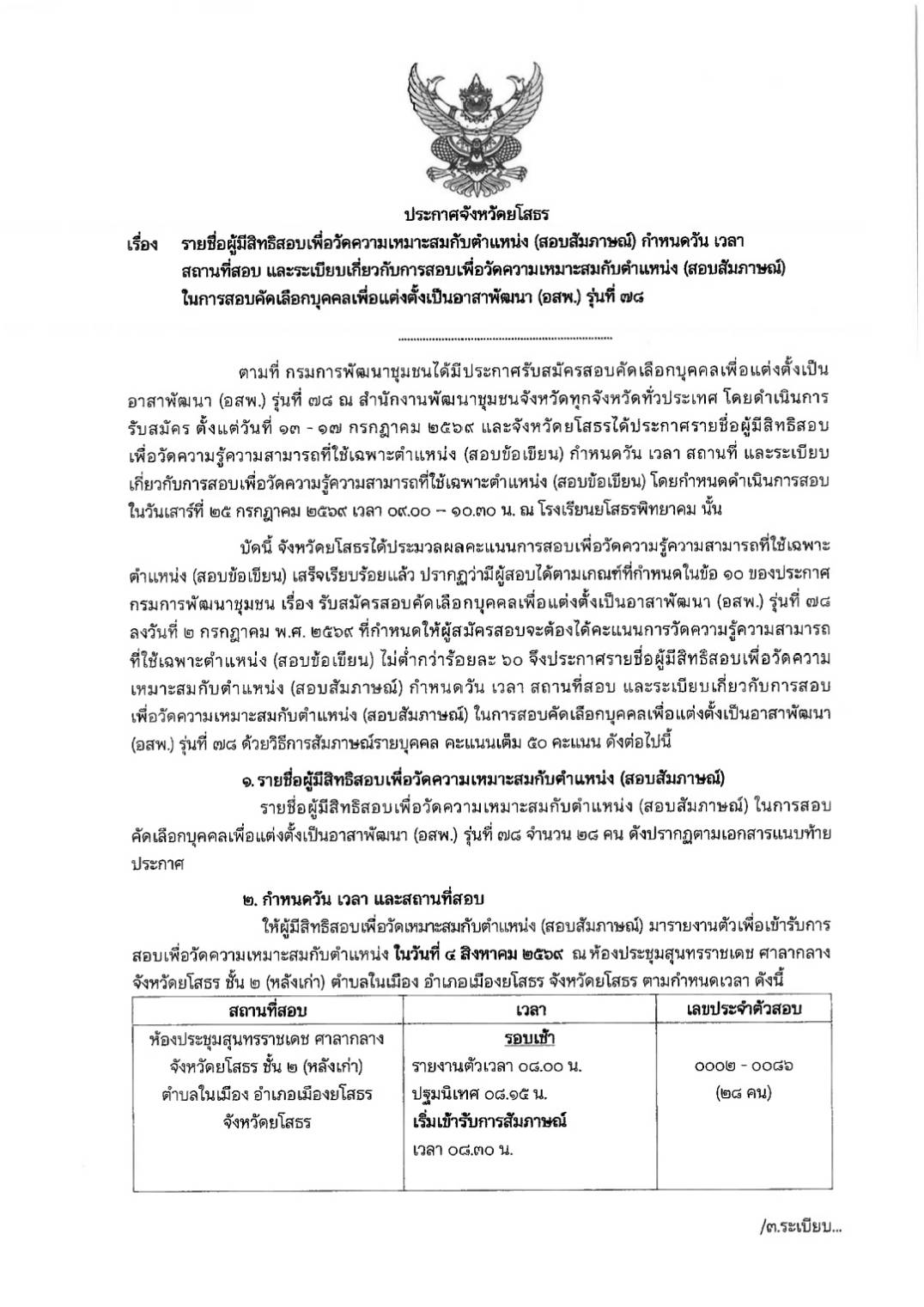 ประกาศจังหวัดยโสธร เรื่อง รายชื่อผู้มีสิทธิสอบเพื่อวัดความเหมาะสมกับตำแหน่ง (สอบสัมภาษณ์) ในการสอบคัดเลือกบุคคลเพื่อแต่งตั้งเป็นอาสาสาพัฒนา (อสพ.) รุ่นที่ 78