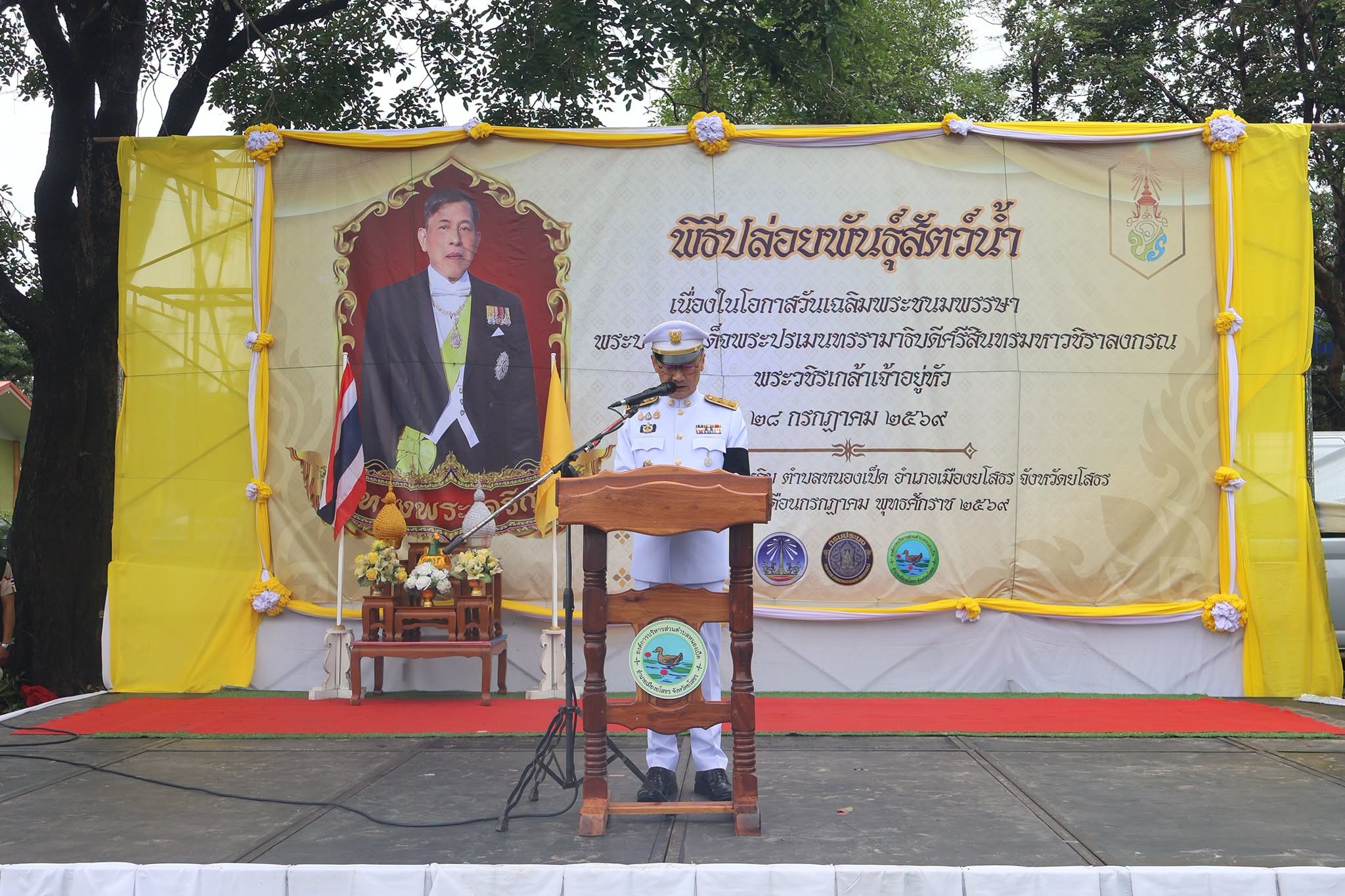 พช.ยโสธร ร่วมประกอบพิธีปล่อยพันธุ์สัตว์น้ำ เนื่องในโอกาสวันเฉลิมพระชนมพรรษา พระบาทสมเด็จพระปรเมนทรรามาธิบดีศรีสินทรมหาวชิราลงกรณ พระวชิรเกล้าเจ้าอยู่หัว