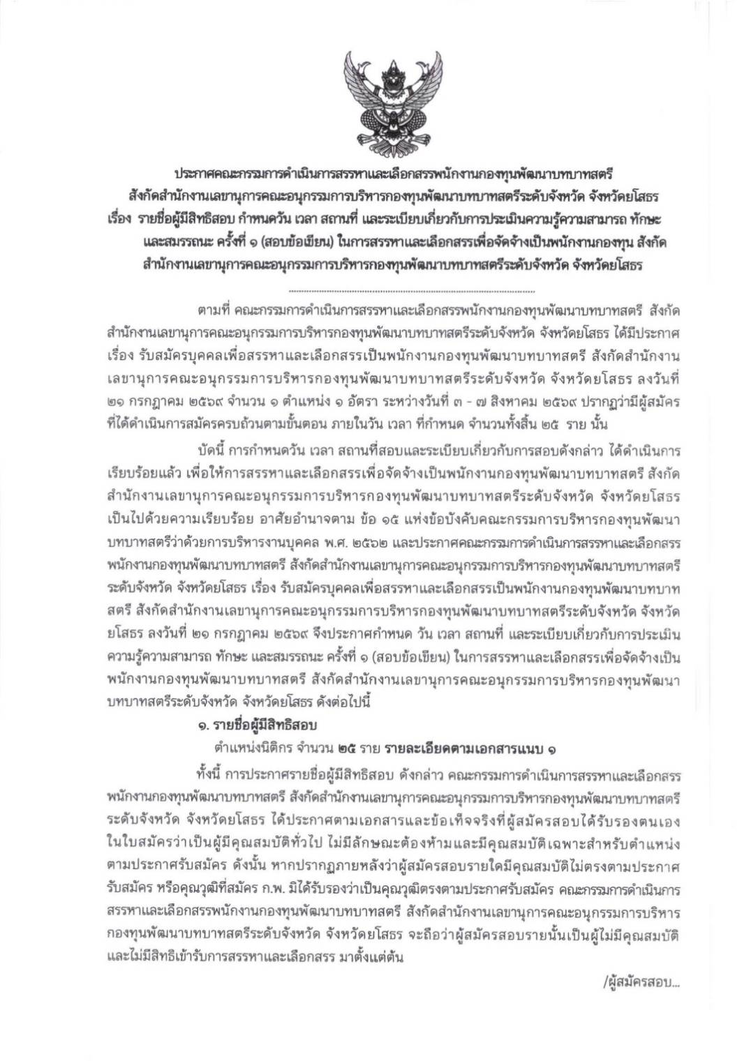 ประกาศรายชื่อผู้มีสิทธิ์สอบ กำหนดวัน เวลา สถานที่สอบ และระเบียบเกี่ยวกับการประเมินความรู้ ความสามารถ ทักษะและสมรรถนะ ครั้งที่ 1 (สอบข้อเขียน) ในการสรรหาและเลือกสรรเพื่อจ้างเป็นพนักงานกองทุน สังกัด สำนักงานเลขานุการคณะอนุกรรมการบริหารกองทุนพัฒนาบทบาทสตรีระดับจังหวัด จังหวัดยโสธร