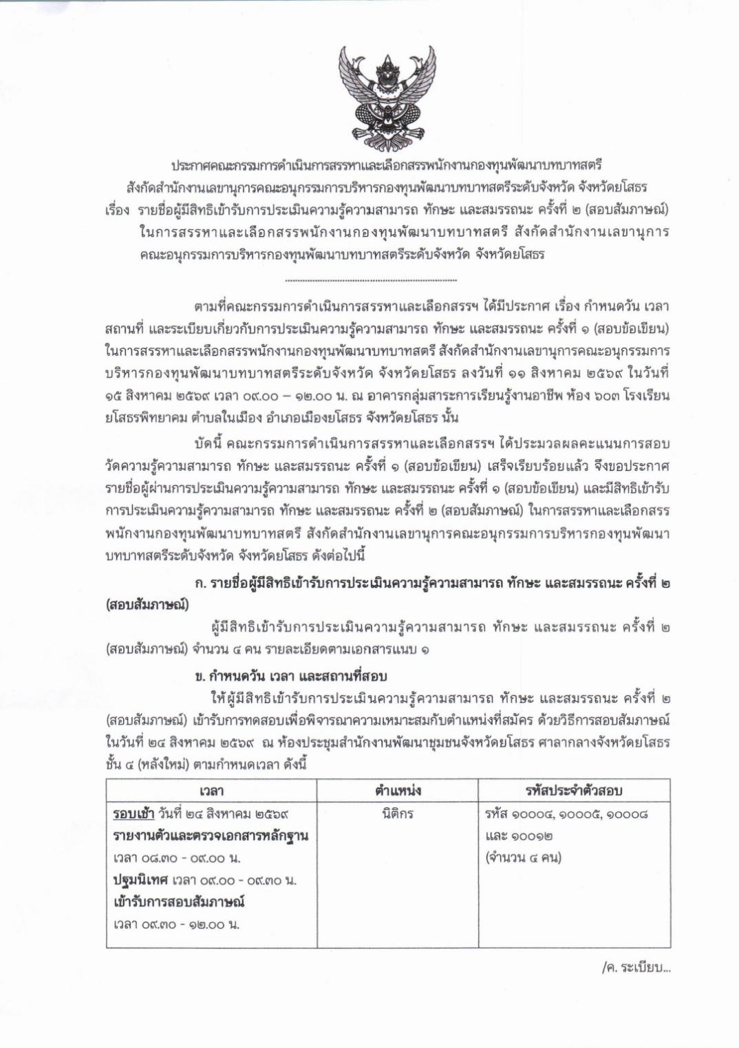 ประกาศคณะกรรมการดำเนินการสรรหาและเลือกสรรพนักงานกองทุนพัฒนาบทบาทสตรี เรื่องรายชื่อผู้มีสิทธิ์เข้ารับการประเมินความรู้ความสามารถ ทักษะ และสมรรถนะ ครั้งที่ 2 (สัมภาษณ์) ในการสรรหาและเลือกสรรพนักงานกองทุนพัฒนาบทบาทสตรี สังกัดสำนักงานเลขานุการคณะอนุกรรมการบริหารกองทุนพัฒนาบทบาทสตรีระดับจังหวัด จังหวัดยโสธร