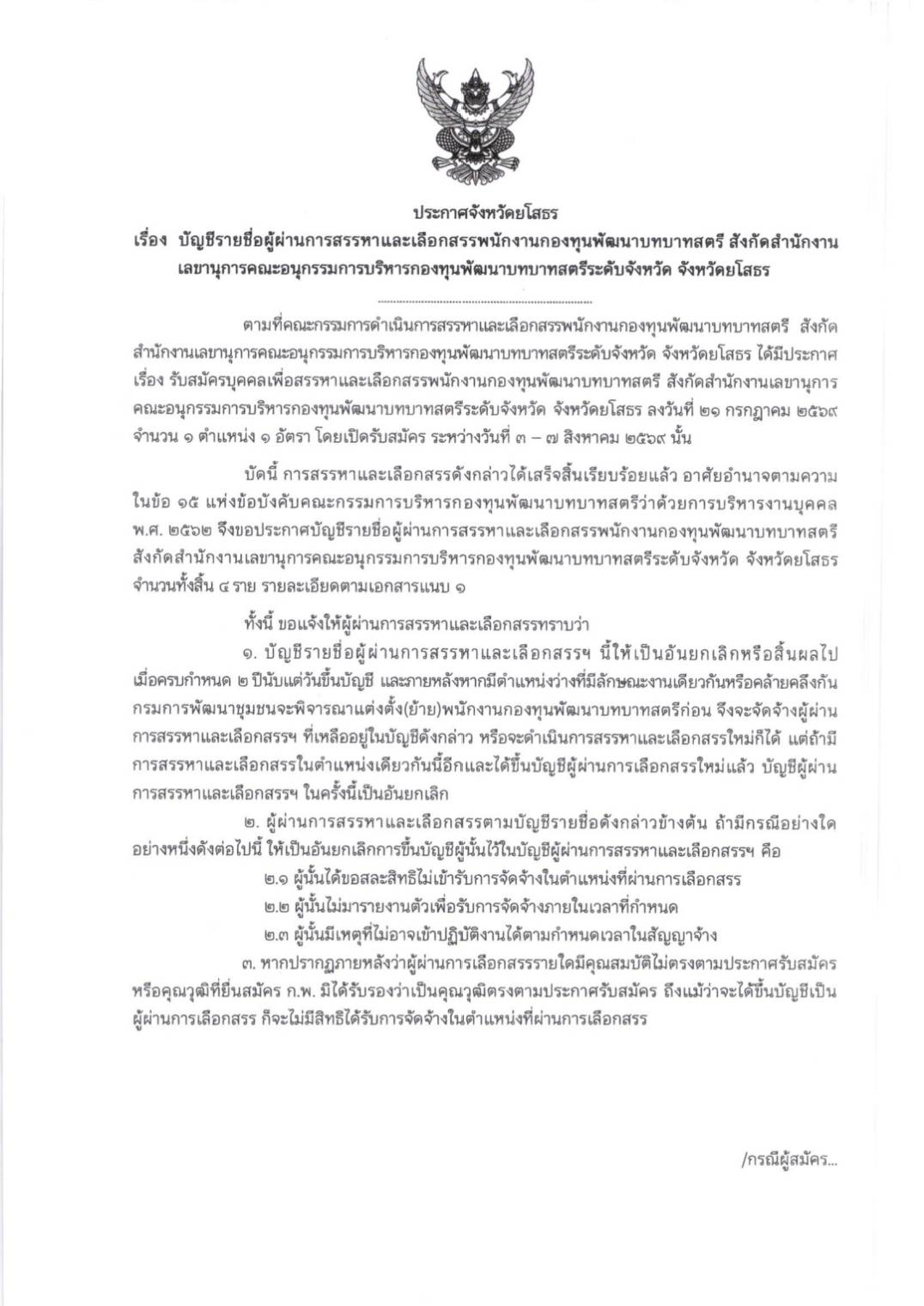 ประกาศจังหวัดยโสธร เรื่อง บัญชีรายชื่อผู้ผ่านการสรรหาและเลือกสรรพนักงานกองทุนพัฒนาบทบาทสตรี สังกัดสำนักงานเลขานุการคณะอนุกรรมการบริหารกองทุนพัฒนาบทบาทสตรีระดับจังหวัด จังหวัดยโสธร